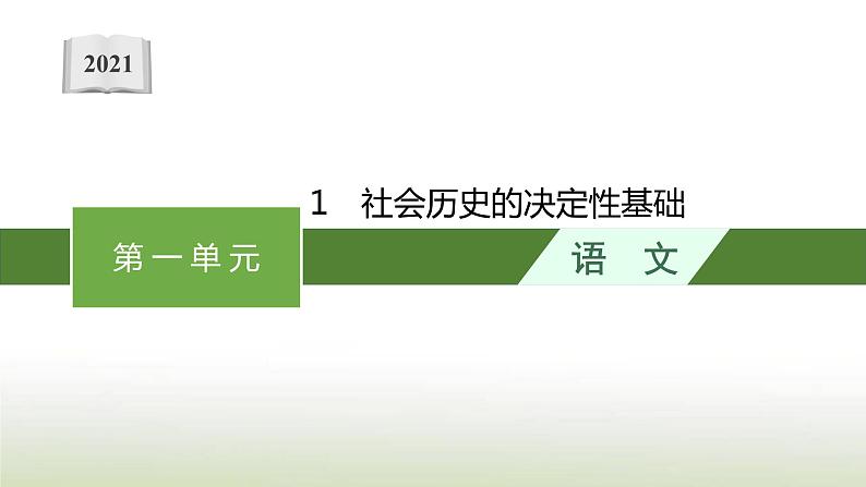 部编版高中语文选择性必修中册第一单元1社会历史的决定性基础课件第1页