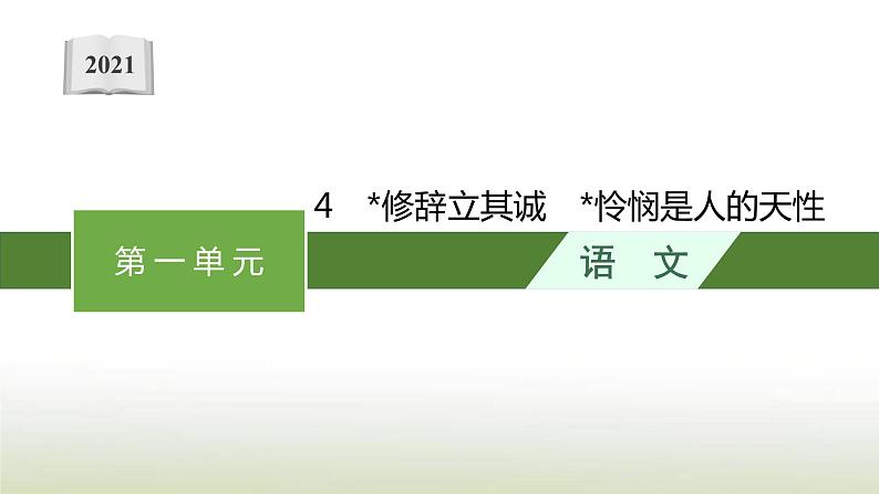 部编版高中语文选择性必修中册第一单元4修辞立其诚怜悯是人的天性课件01