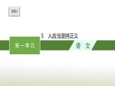 部编版高中语文选择性必修中册第二单元5人应当坚持正义课件