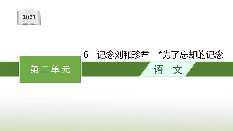 部编版高中语文选择性必修中册第二单元6记念刘和珍君为了忘却的记念课件第1页