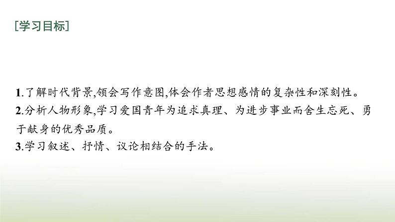 部编版高中语文选择性必修中册第二单元6记念刘和珍君为了忘却的记念课件第7页