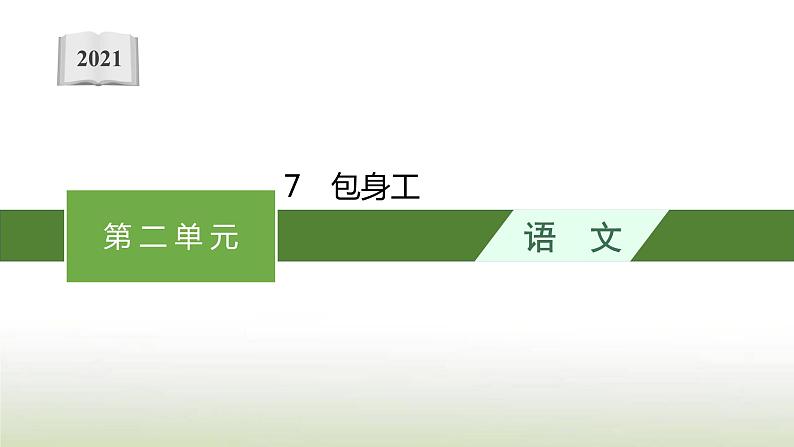 部编版高中语文选择性必修中册第二单元7包身工课件01