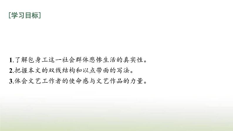 部编版高中语文选择性必修中册第二单元7包身工课件02