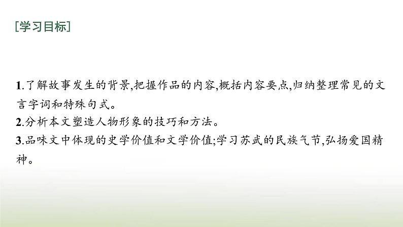 部编版高中语文选择性必修中册第三单元10苏武传课件02