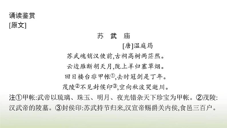 部编版高中语文选择性必修中册第三单元10苏武传课件05