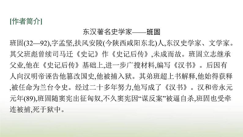 部编版高中语文选择性必修中册第三单元10苏武传课件08