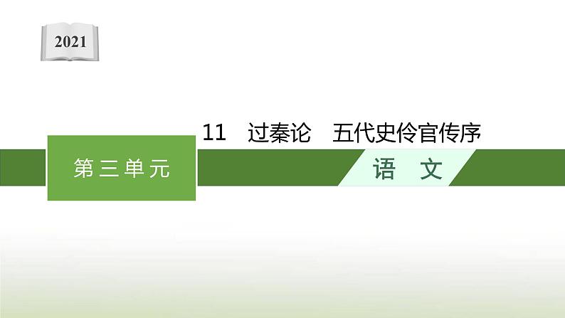 部编版高中语文选择性必修中册第三单元11过秦论五代史伶官传序课件第1页