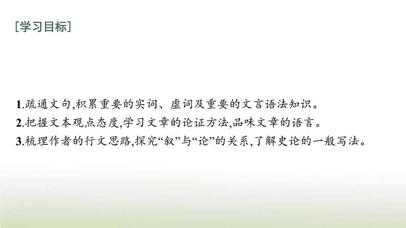 部编版高中语文选择性必修中册第三单元11过秦论五代史伶官传序课件第2页