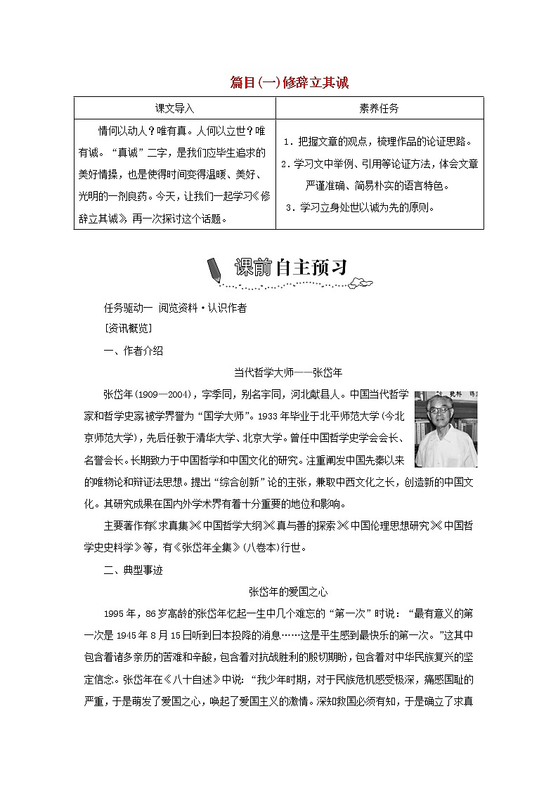 部编版高中语文选择性必修中册第一单元第4课篇目一修辞立其诚学案01