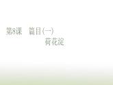部编版高中语文选择性必修中册第二单元第8课篇目一荷花淀课件