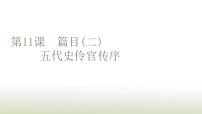 语文选择性必修 中册11.2 *五代史伶官传序课文课件ppt