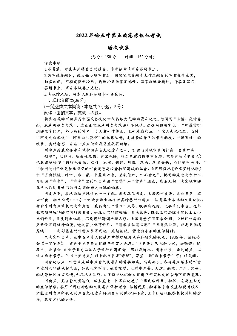 2022届黑龙江省哈尔滨市第三中学校高考第五次模拟考试语文试卷第1页