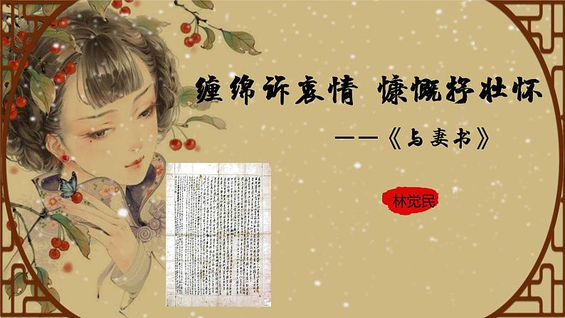 11.2 《与妻书》课件29张 2021-2022学年统编版高中语文必修下册01