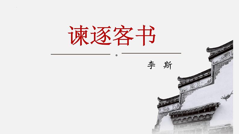 11.1《谏逐客书》课件33张 2021-2022学年统编版高中语文必修下册第1页