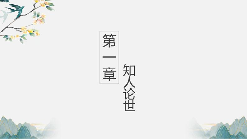 11.1《谏逐客书》课件33张 2021-2022学年统编版高中语文必修下册第2页