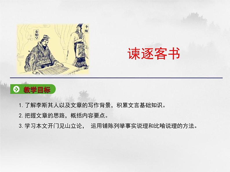 11.1《谏逐客书》课件31张 2021-2022学年统编版高中语文必修下册第3页