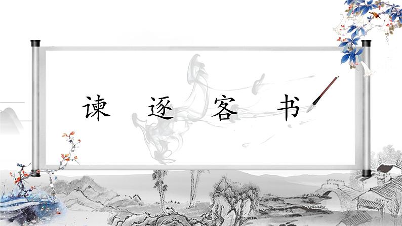 11.1《谏逐客书》课件60张 2021-2022学年统编版高中语文必修下册第1页