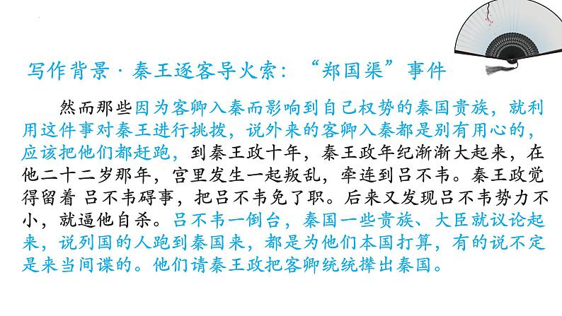 11.1《谏逐客书》课件60张 2021-2022学年统编版高中语文必修下册第3页