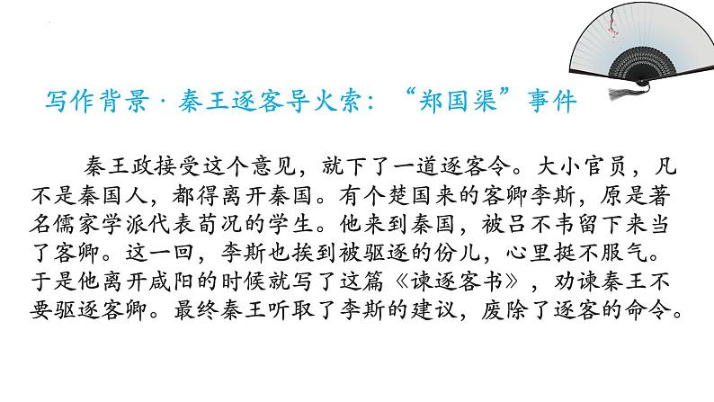 11.1《谏逐客书》课件60张 2021-2022学年统编版高中语文必修下册第4页