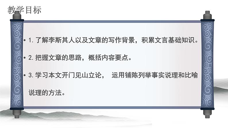 11.1《谏逐客书》课件60张 2021-2022学年统编版高中语文必修下册第5页