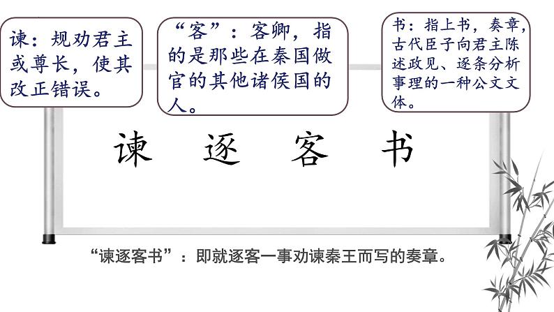 11.1《谏逐客书》课件60张 2021-2022学年统编版高中语文必修下册第6页