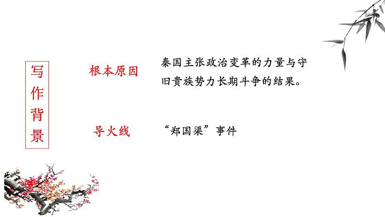 11.1《谏逐客书》课件53张2021-2022学年统编版高中语文必修下册第8页