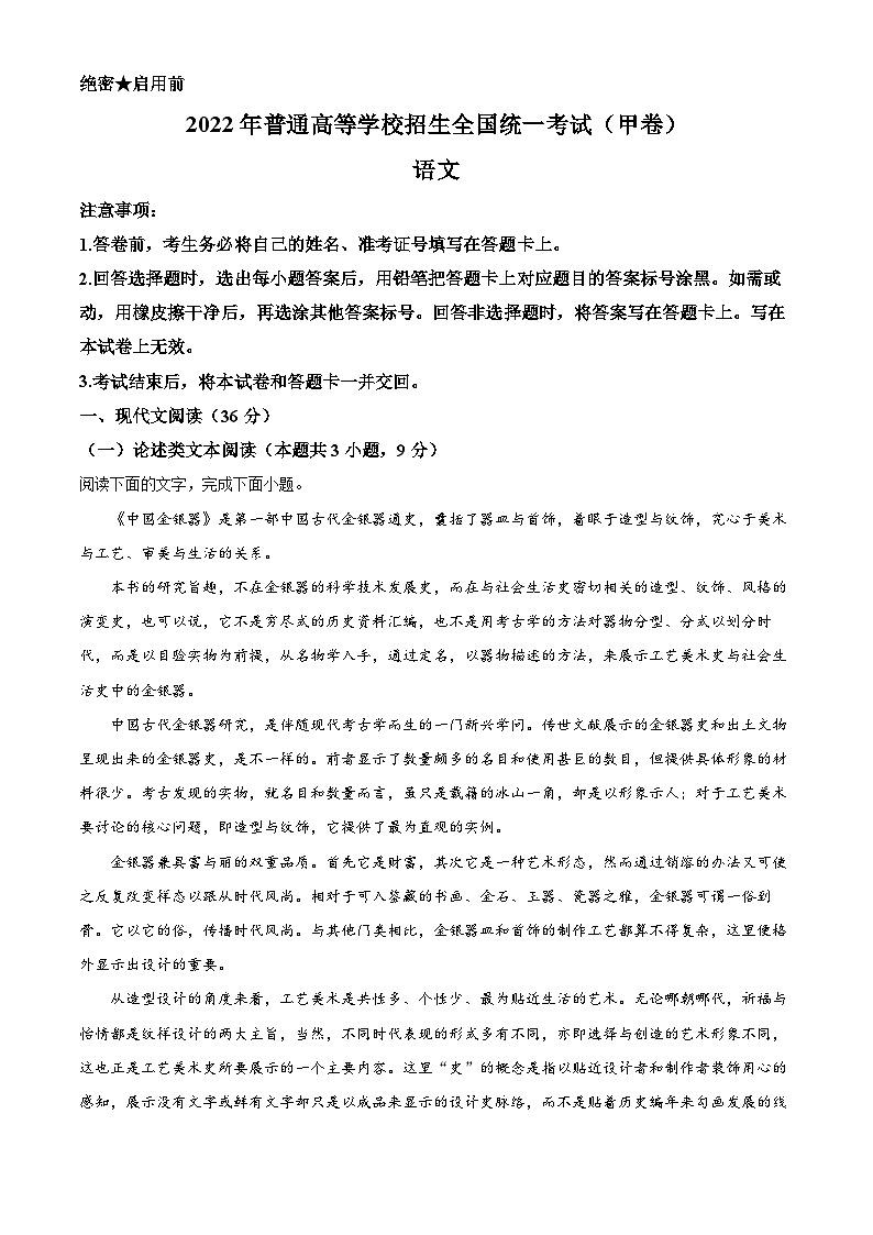 2022年高考全国甲卷 语文卷及答案解析（原卷+解析卷）01