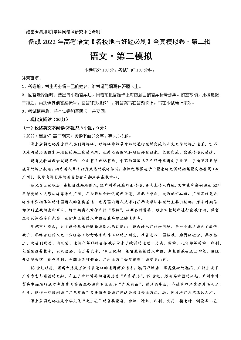 卷2-备战2022年高考语文【名校地市好题必刷】全真模拟卷（全国卷专用）·第二辑（解析版）第1页