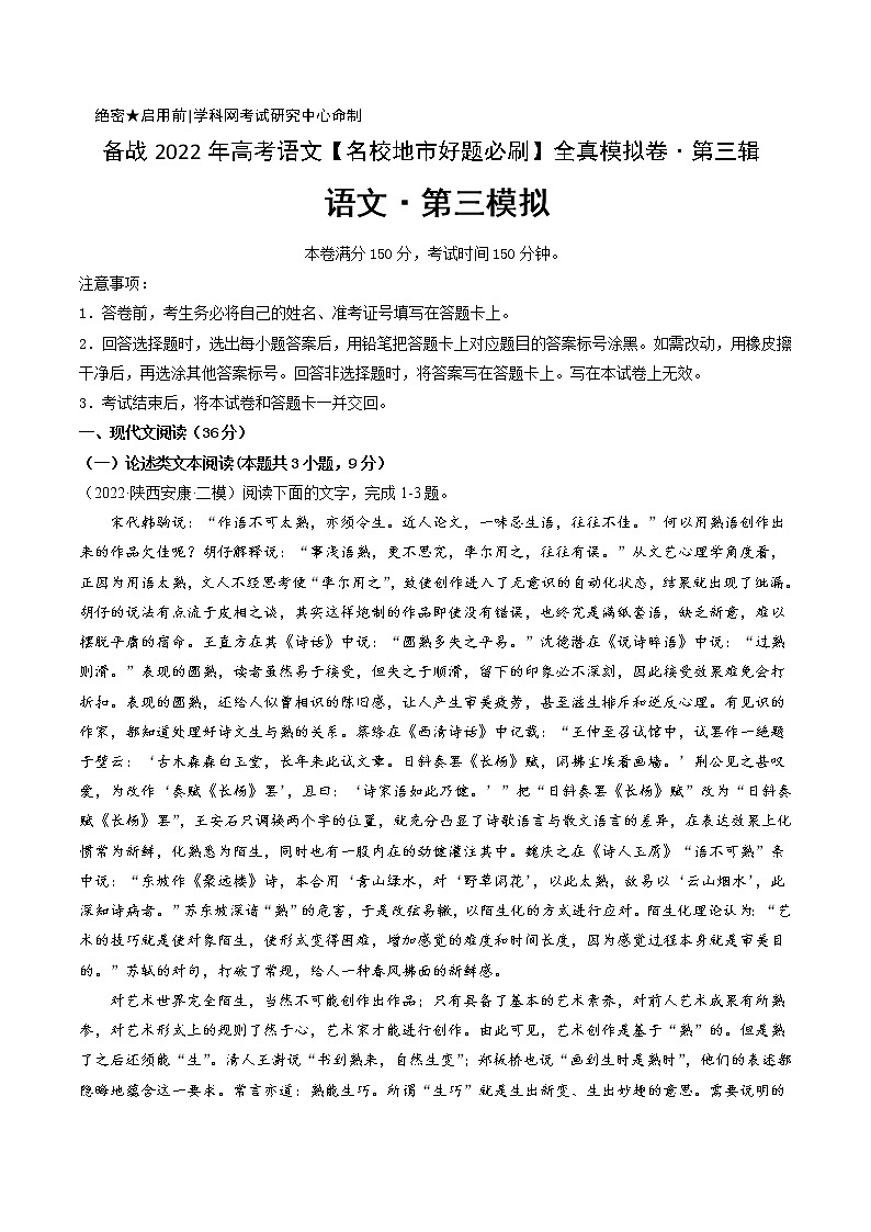 卷3-备战2022年高考语文【名校地市好题必刷】全真模拟卷（全国卷专用）·第三辑（解析版）第1页