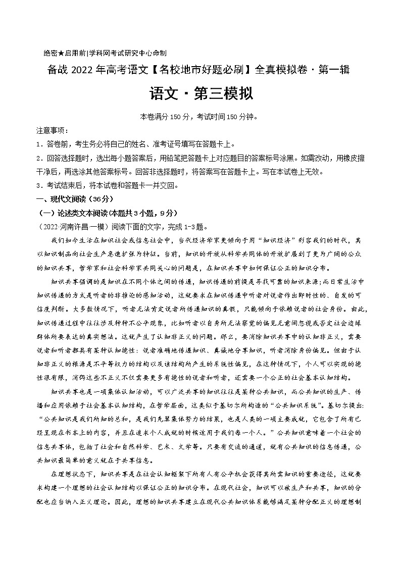 卷3-备战2022年高考语文【名校地市好题必刷】全真模拟卷（全国卷专用）·第一辑（解析版）第1页