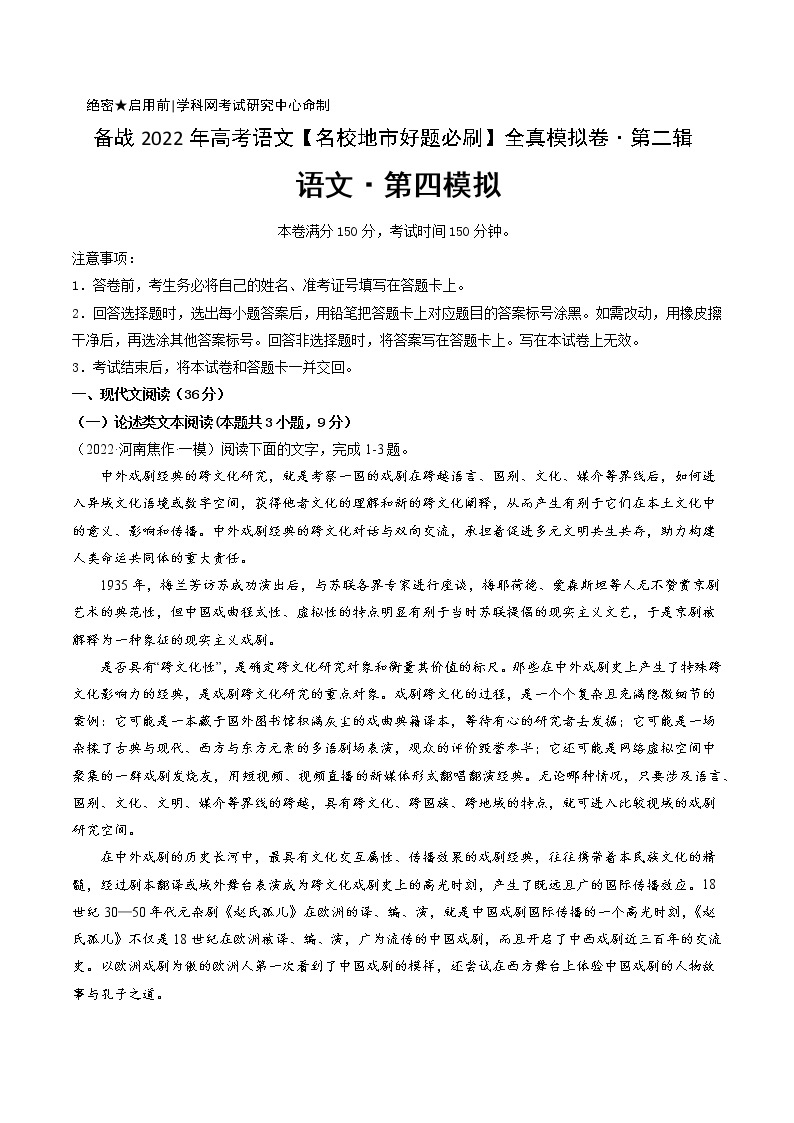 卷4-备战2022年高考语文【名校地市好题必刷】全真模拟卷（全国卷专用）·第二辑01