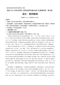 卷4-备战2022年高考语文【名校地市好题必刷】全真模拟卷（全国卷专用）·第三辑