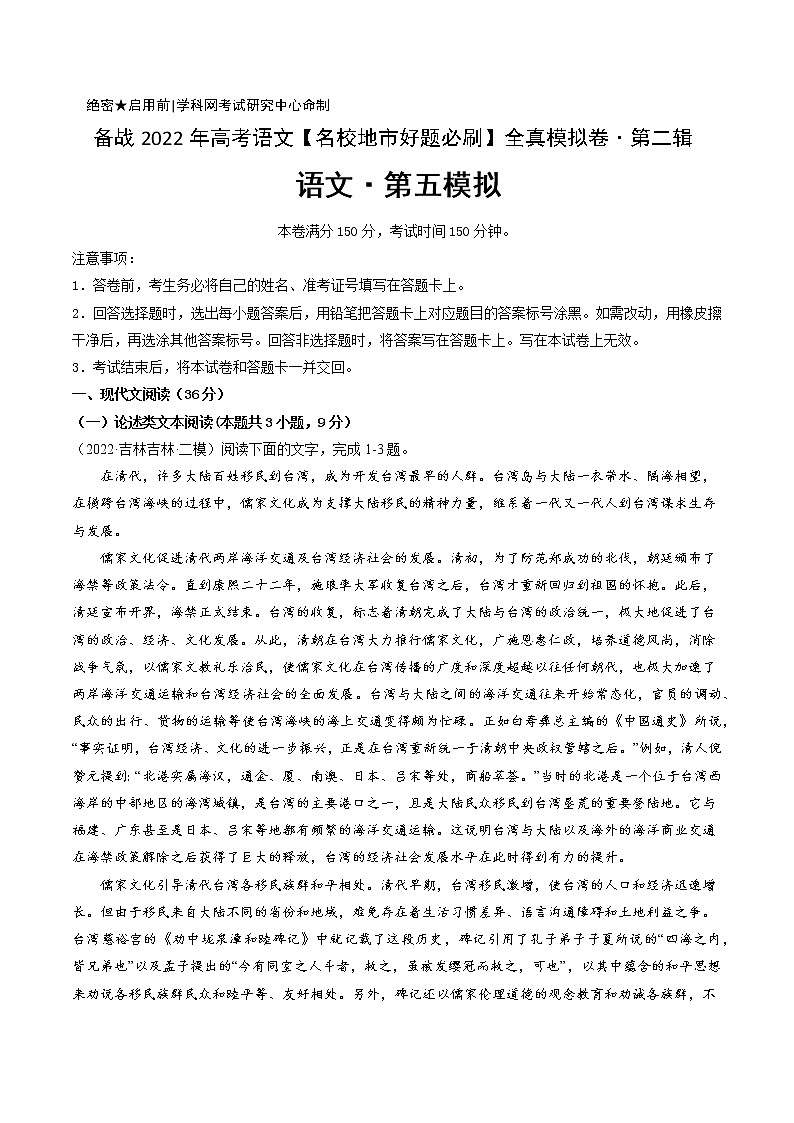 卷5-备战2022年高考语文【名校地市好题必刷】全真模拟卷（全国卷专用）·第二辑（解析版）第1页