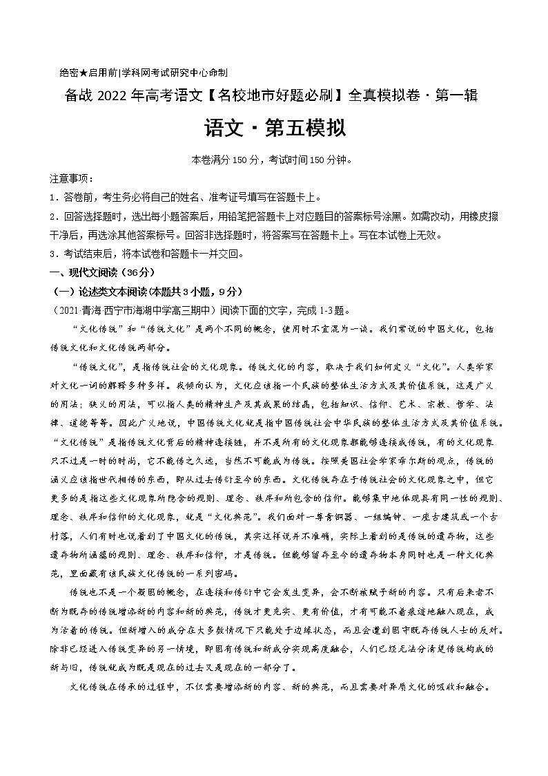 卷5-备战2022年高考语文【名校地市好题必刷】全真模拟卷（全国卷专用）·第一辑（解析版）第1页
