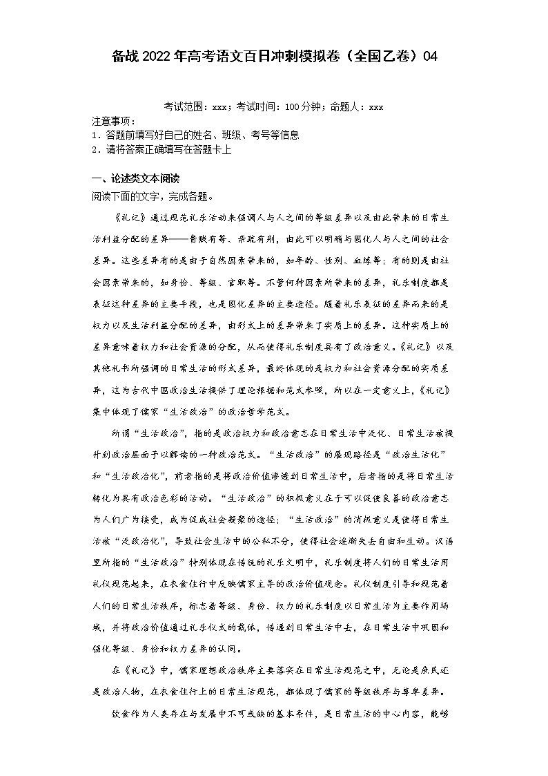 备战2022年高考语文百日冲刺模拟卷（四）（全国乙卷）（解析版）第1页