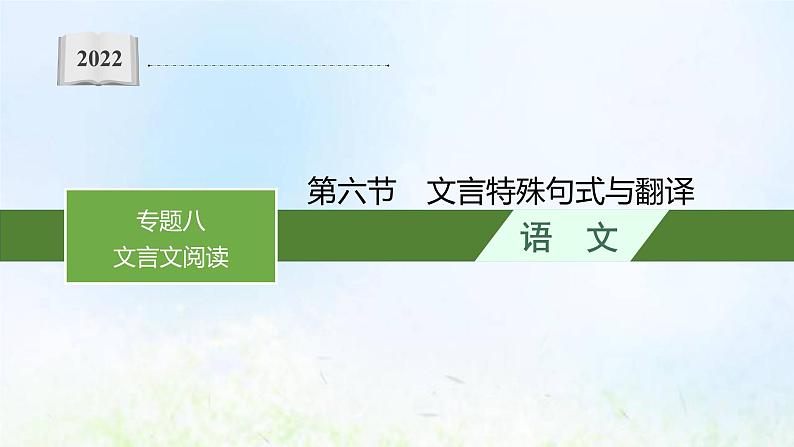 新人教版高考语文二轮复习第二部分专题八第六节文言特殊句式与翻译课件01