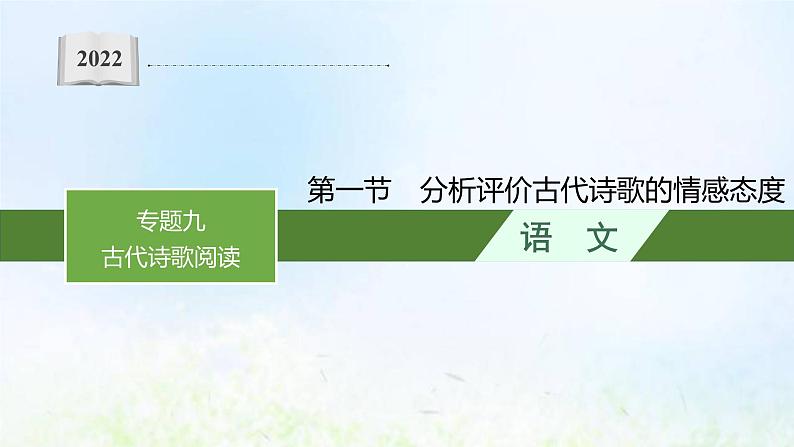 新人教版高考语文二轮复习第二部分专题九第一节分析评价古代诗歌的情感态度课件第1页