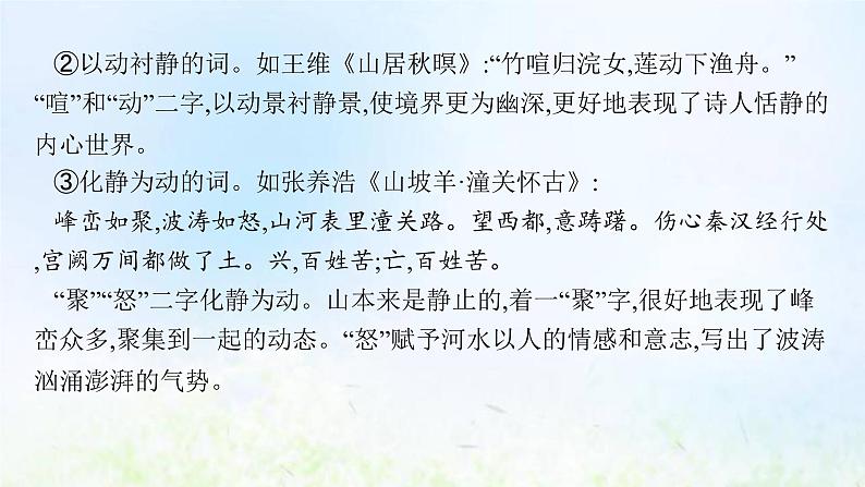 新人教版高考语文二轮复习第二部分专题九第三节鉴赏古代诗歌的语言课件第7页