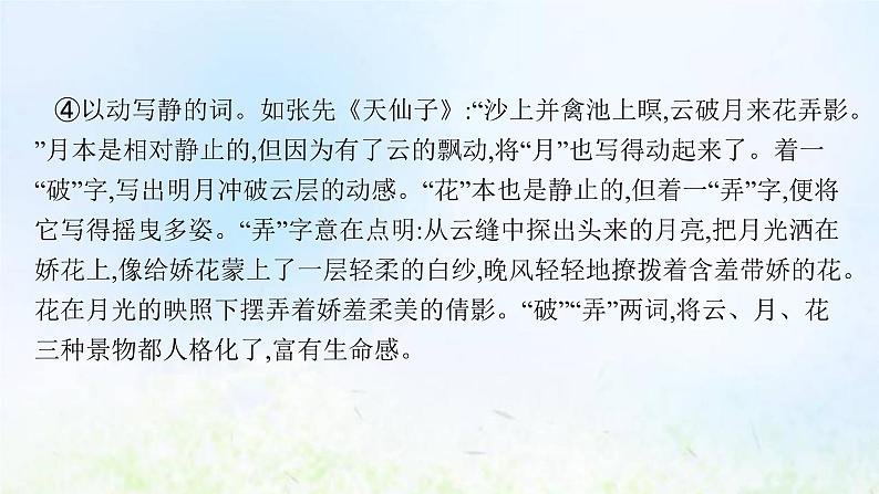 新人教版高考语文二轮复习第二部分专题九第三节鉴赏古代诗歌的语言课件第8页