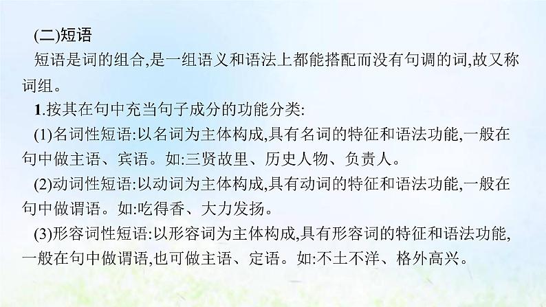 新人教版高考语文二轮复习第三部分专题十一第一节词语包括熟语课件06