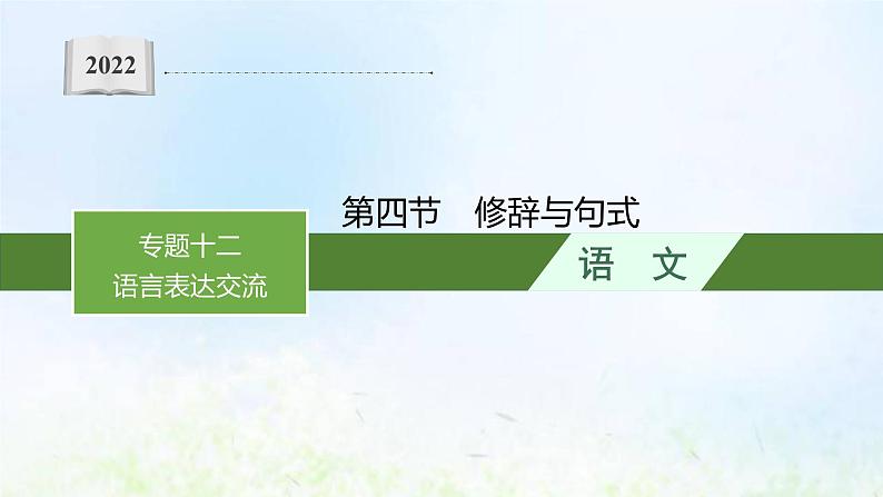 新人教版高考语文二轮复习第三部分专题十二第四节修辞与句式课件第1页