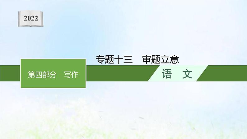 新人教版高考语文二轮复习第四部分专题十三审题立意课件01