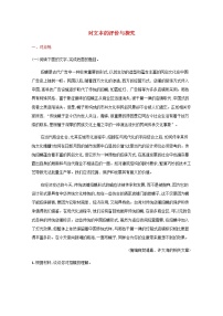 新人教版高考语文二轮复习练习题三对文本的评价与探究含解析