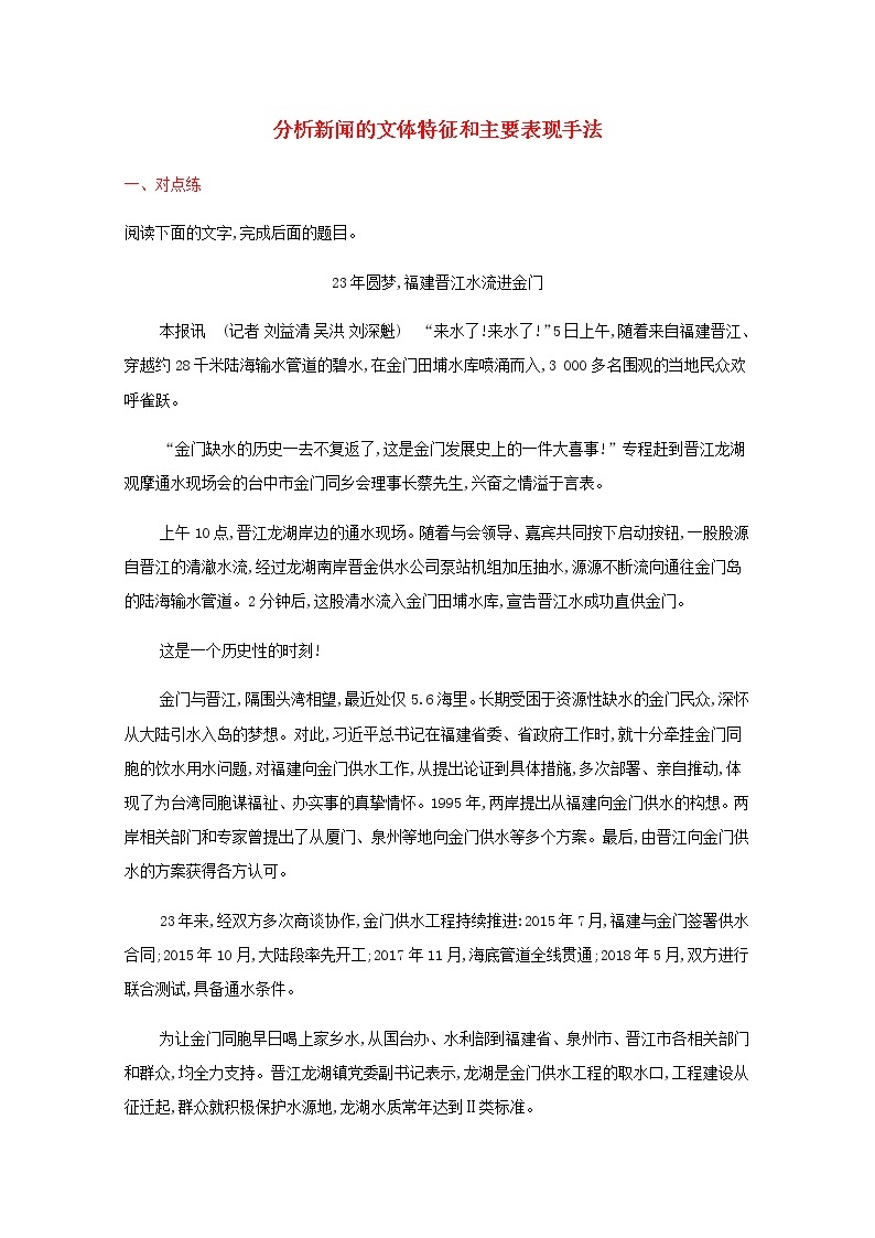 新人教版高考语文二轮复习练习题五分析新闻的文体特征和主要表现手法含解析01