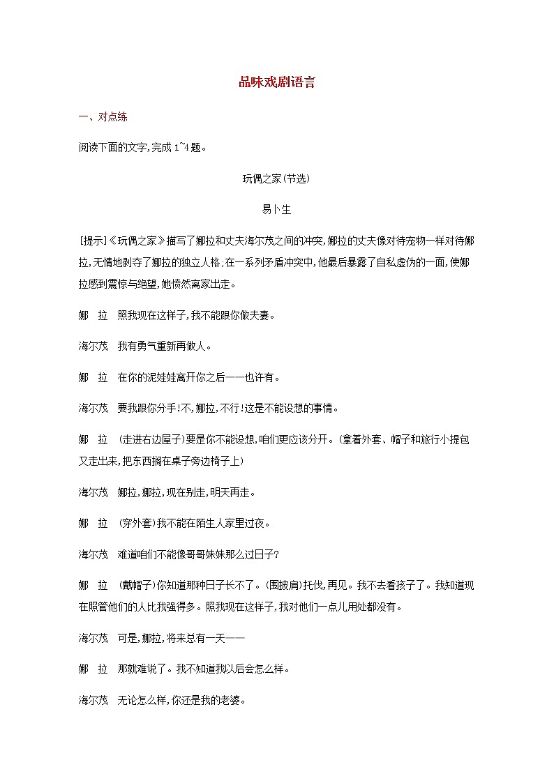 新人教版高考语文二轮复习练习题二十一品味戏剧语言含解析第1页