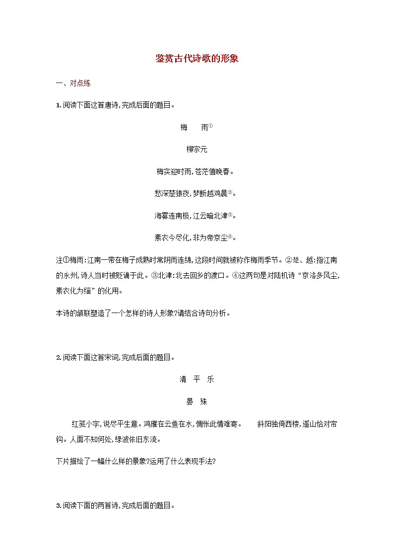 新人教版高考语文二轮复习练习题二十九鉴赏古代诗歌的形象含解析第1页