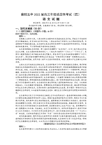 湖北省襄阳市第五中学2022届高三适应性考试（四模）语文（word版 含答案、答题卡）