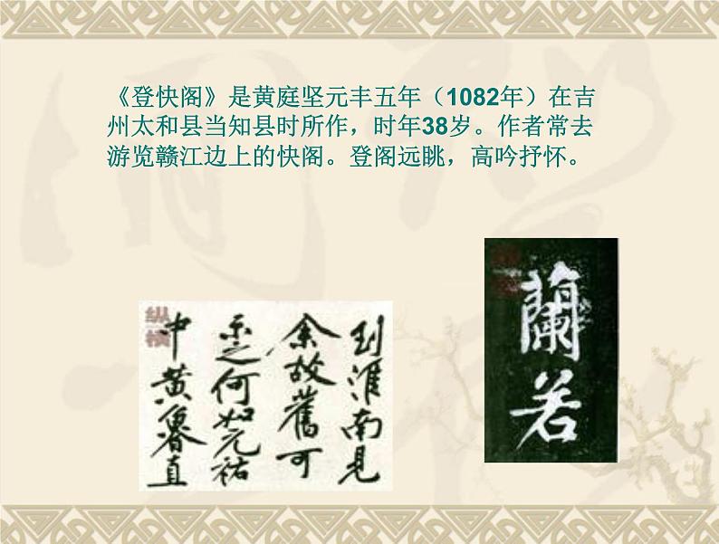 古诗词诵读《登快阁》课件29张2021-2022学年统编版高中语文选择性必修下册第3页