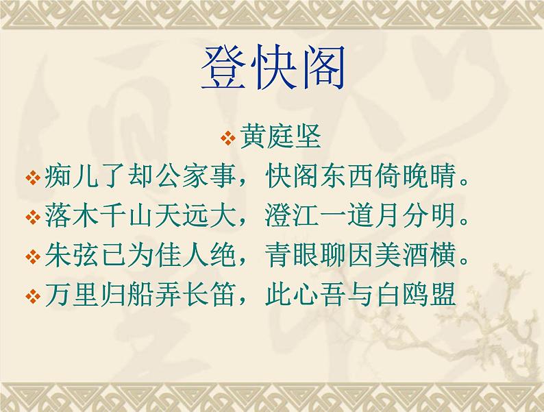 古诗词诵读《登快阁》课件29张2021-2022学年统编版高中语文选择性必修下册第4页