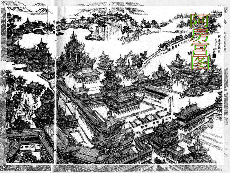 16.1《阿房宫赋》课件66张2021-2022学年统编版高中语文必修下册第5页